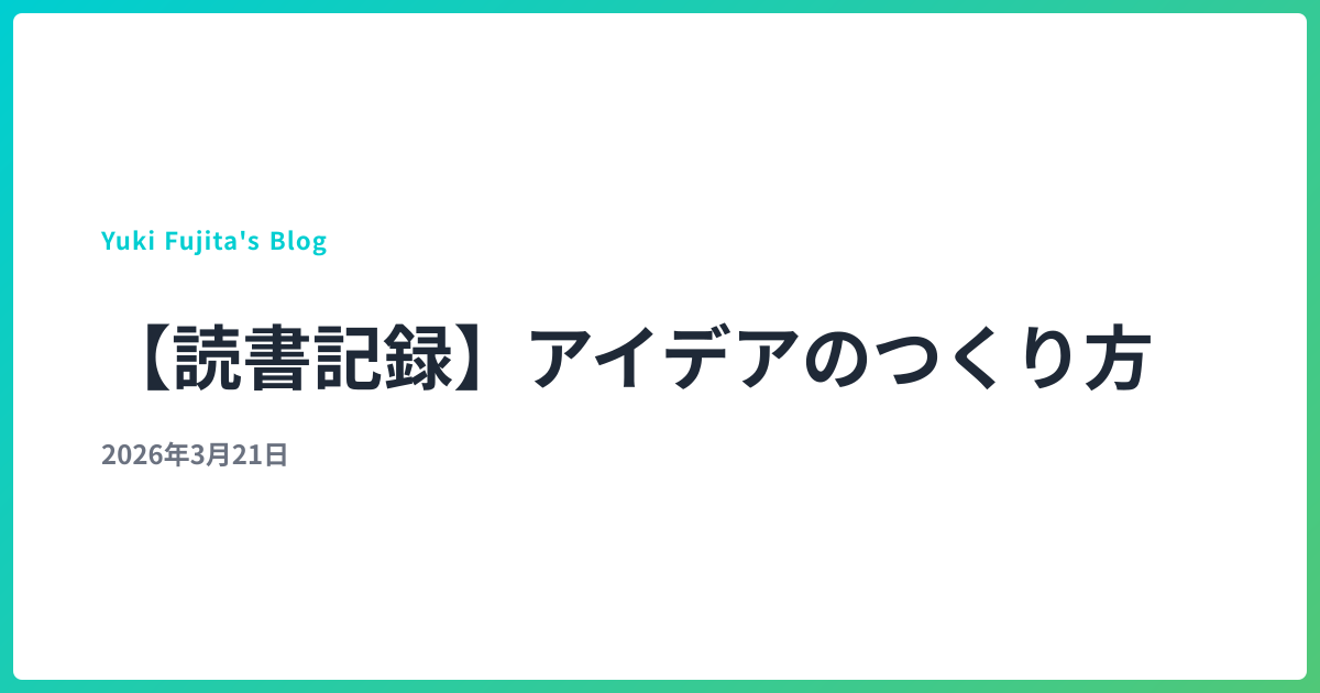 【読書記録】アイデアのつくり方