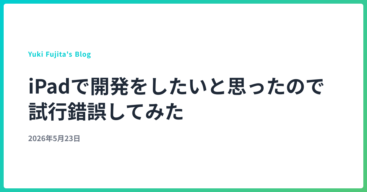 iPadで開発をしたいと思ったので試行錯誤してみた