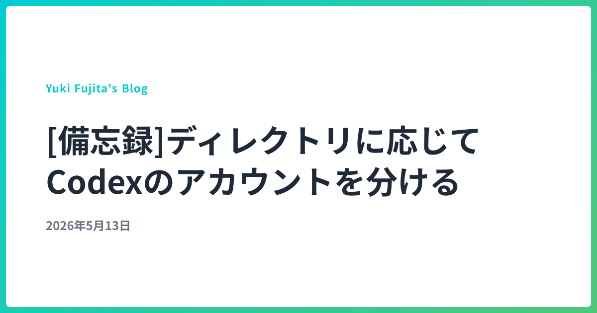 [備忘録]ディレクトリに応じてCodexのアカウントを分ける