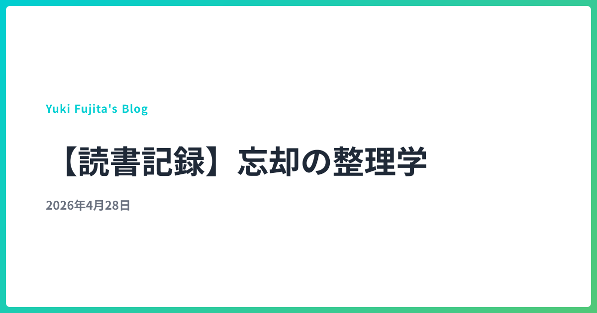 【読書記録】忘却の整理学