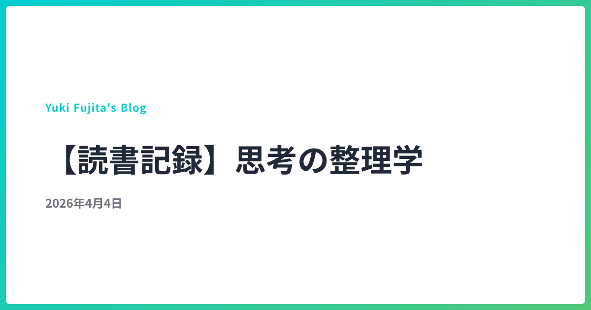 【読書記録】思考の整理学