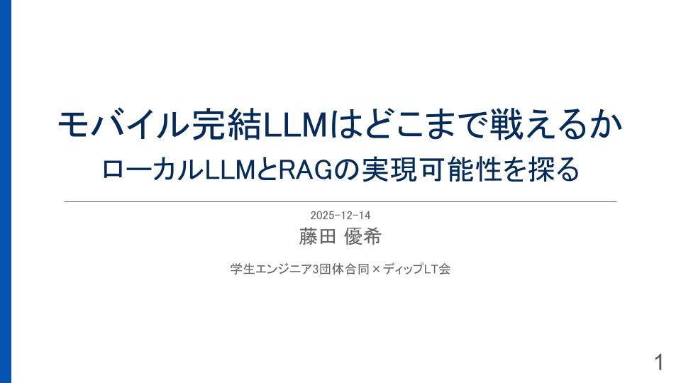 学生エンジニア３団体合同xディップLT会